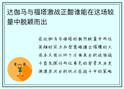 达伽马与福塔激战正酣谁能在这场较量中脱颖而出
