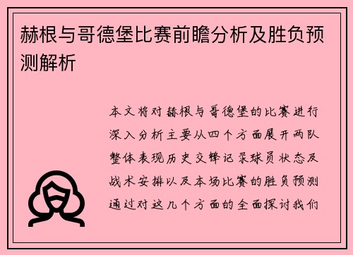 赫根与哥德堡比赛前瞻分析及胜负预测解析
