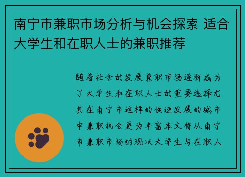南宁市兼职市场分析与机会探索 适合大学生和在职人士的兼职推荐