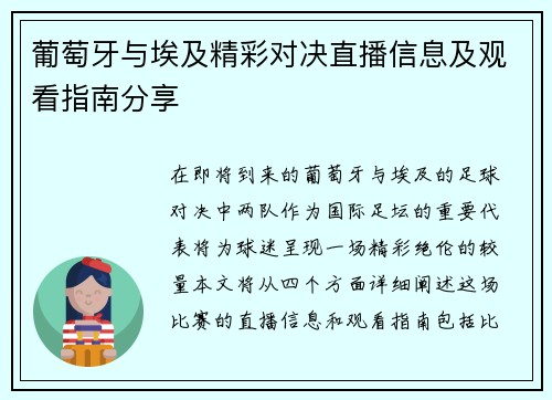 葡萄牙与埃及精彩对决直播信息及观看指南分享