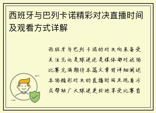 西班牙与巴列卡诺精彩对决直播时间及观看方式详解
