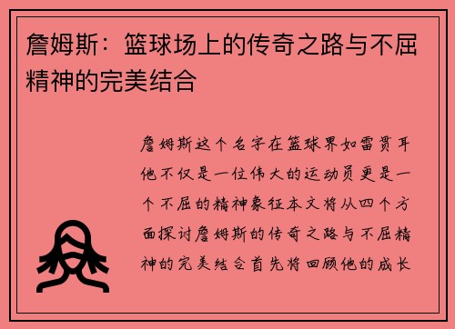 詹姆斯:篮球场上的传奇之路与不屈精神的完美结合