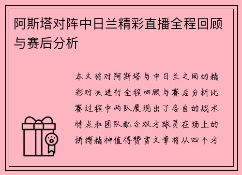 阿斯塔对阵中日兰精彩直播全程回顾与赛后分析