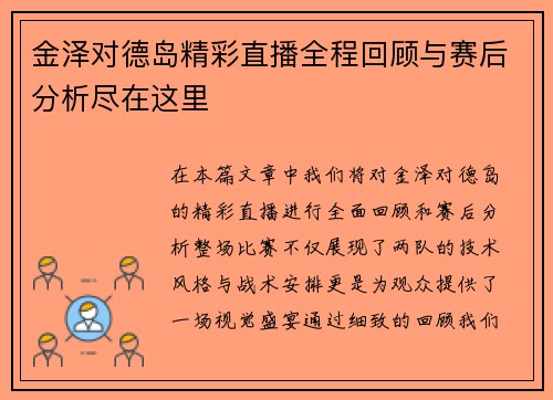 金泽对德岛精彩直播全程回顾与赛后分析尽在这里