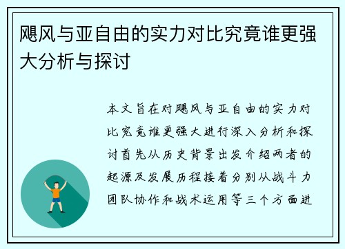飓风与亚自由的实力对比究竟谁更强大分析与探讨