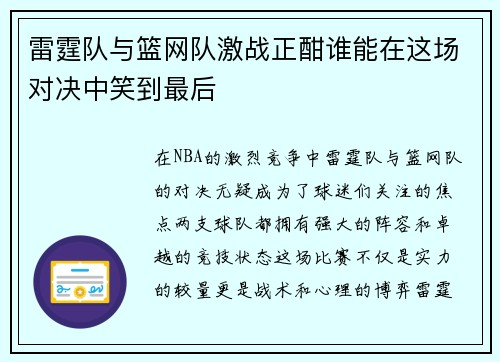 雷霆队与篮网队激战正酣谁能在这场对决中笑到最后