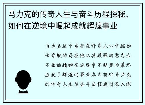 马力克的传奇人生与奋斗历程探秘,如何在逆境中崛起成就辉煌事业