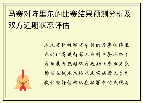 马赛对阵里尔的比赛结果预测分析及双方近期状态评估
