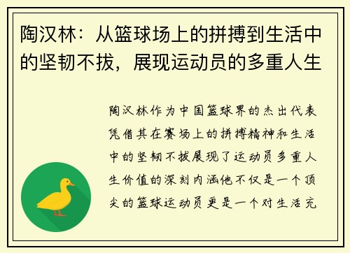 陶汉林：从篮球场上的拼搏到生活中的坚韧不拔，展现运动员的多重人生价值