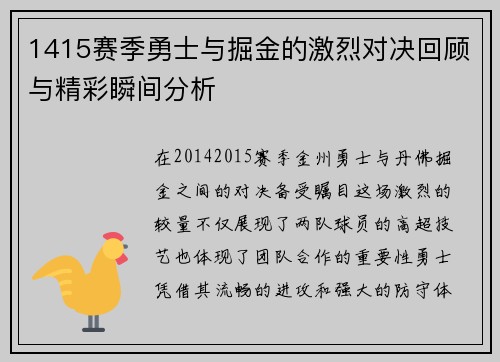 1415赛季勇士与掘金的激烈对决回顾与精彩瞬间分析