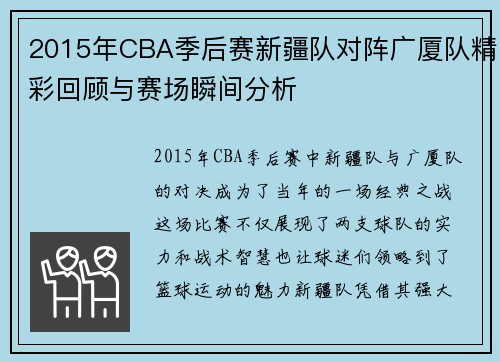 2015年CBA季后赛新疆队对阵广厦队精彩回顾与赛场瞬间分析