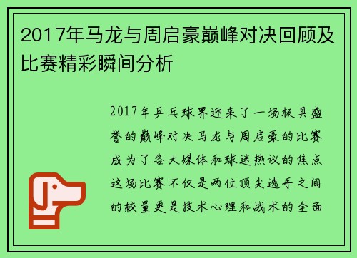 2017年马龙与周启豪巅峰对决回顾及比赛精彩瞬间分析
