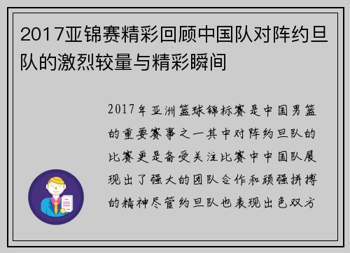 2017亚锦赛精彩回顾中国队对阵约旦队的激烈较量与精彩瞬间