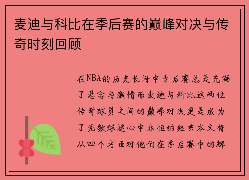 麦迪与科比在季后赛的巅峰对决与传奇时刻回顾