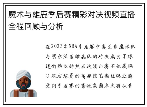 魔术与雄鹿季后赛精彩对决视频直播全程回顾与分析
