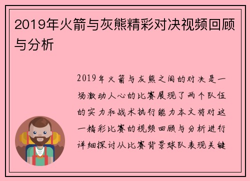 2019年火箭与灰熊精彩对决视频回顾与分析
