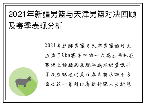 2021年新疆男篮与天津男篮对决回顾及赛季表现分析