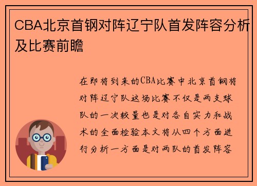 CBA北京首钢对阵辽宁队首发阵容分析及比赛前瞻