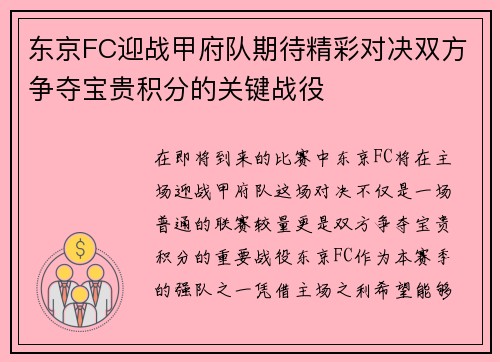 东京FC迎战甲府队期待精彩对决双方争夺宝贵积分的关键战役