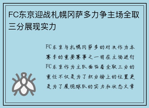 FC东京迎战札幌冈萨多力争主场全取三分展现实力