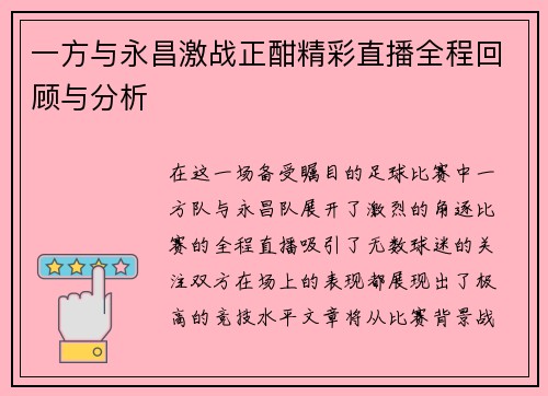 一方与永昌激战正酣精彩直播全程回顾与分析