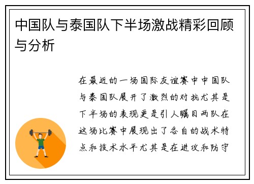 中国队与泰国队下半场激战精彩回顾与分析