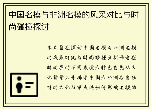 中国名模与非洲名模的风采对比与时尚碰撞探讨