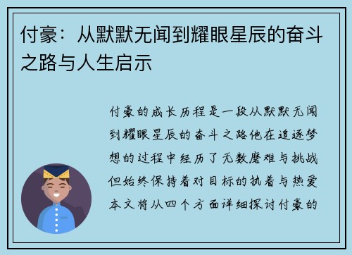 付豪：从默默无闻到耀眼星辰的奋斗之路与人生启示