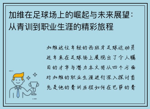 加维在足球场上的崛起与未来展望：从青训到职业生涯的精彩旅程