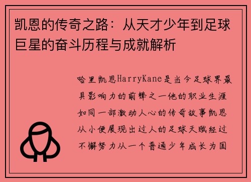 凯恩的传奇之路：从天才少年到足球巨星的奋斗历程与成就解析