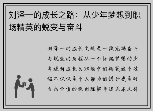 刘泽一的成长之路:从少年梦想到职场精英的蜕变与奋斗
