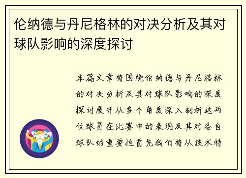 伦纳德与丹尼格林的对决分析及其对球队影响的深度探讨