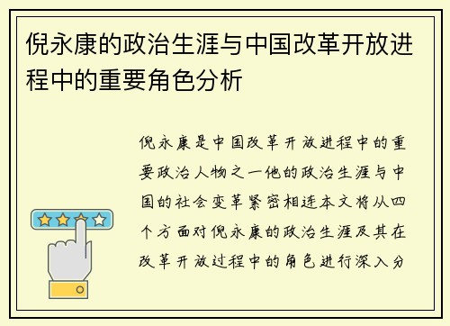 倪永康的政治生涯与中国改革开放进程中的重要角色分析