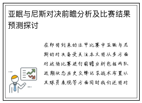 亚眠与尼斯对决前瞻分析及比赛结果预测探讨