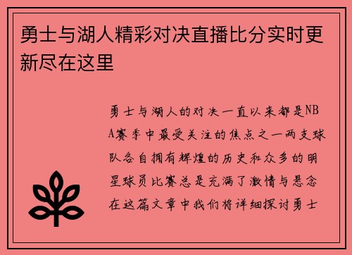 勇士与湖人精彩对决直播比分实时更新尽在这里
