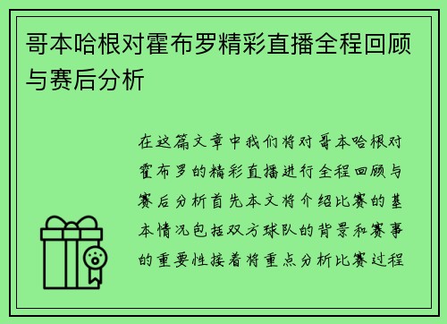 哥本哈根对霍布罗精彩直播全程回顾与赛后分析