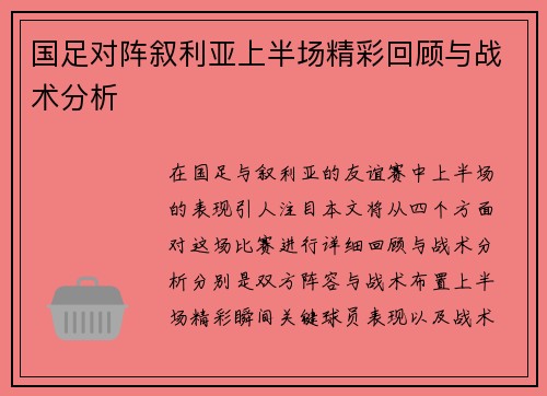 国足对阵叙利亚上半场精彩回顾与战术分析