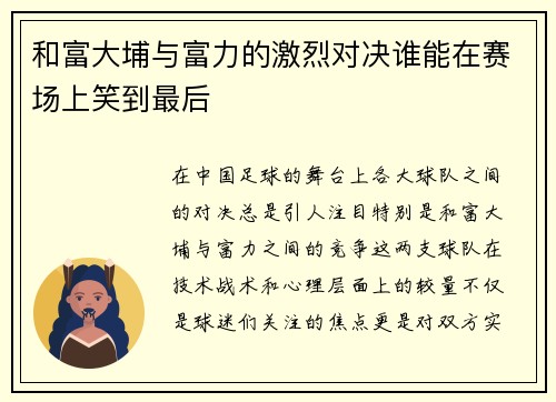 和富大埔与富力的激烈对决谁能在赛场上笑到最后