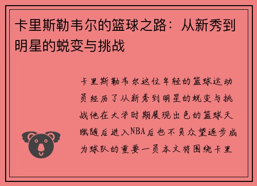 卡里斯勒韦尔的篮球之路：从新秀到明星的蜕变与挑战