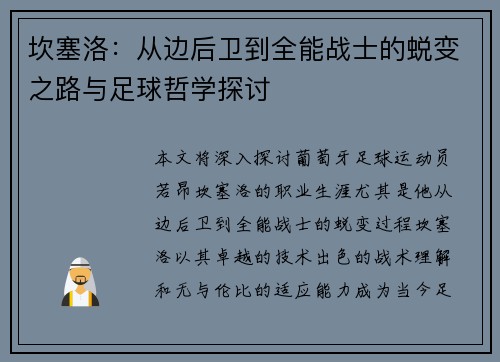坎塞洛：从边后卫到全能战士的蜕变之路与足球哲学探讨