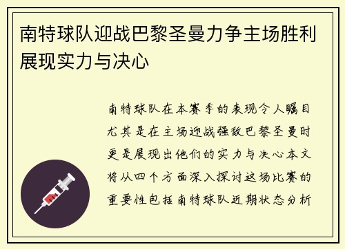南特球队迎战巴黎圣曼力争主场胜利展现实力与决心