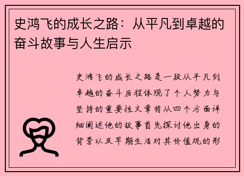史鸿飞的成长之路：从平凡到卓越的奋斗故事与人生启示