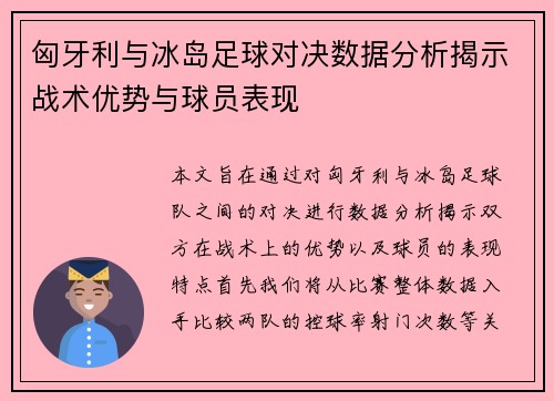 匈牙利与冰岛足球对决数据分析揭示战术优势与球员表现