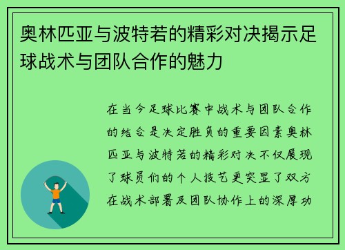 奥林匹亚与波特若的精彩对决揭示足球战术与团队合作的魅力