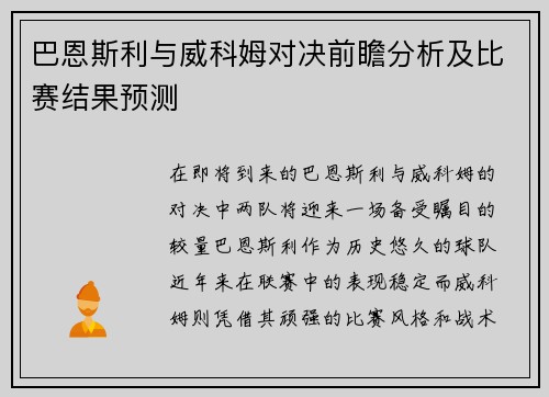 巴恩斯利与威科姆对决前瞻分析及比赛结果预测