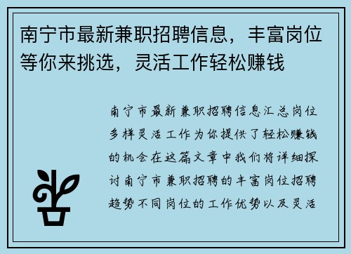 南宁市最新兼职招聘信息，丰富岗位等你来挑选，灵活工作轻松赚钱