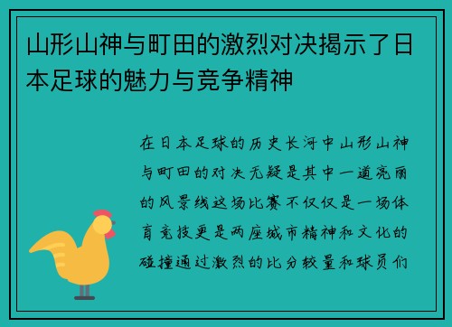 山形山神与町田的激烈对决揭示了日本足球的魅力与竞争精神