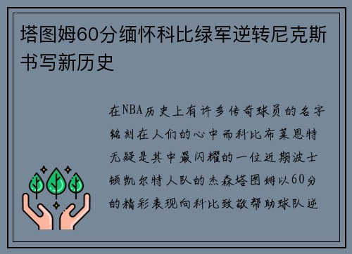 塔图姆60分缅怀科比绿军逆转尼克斯书写新历史