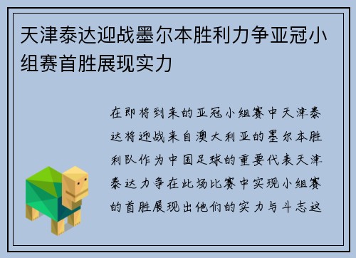天津泰达迎战墨尔本胜利力争亚冠小组赛首胜展现实力
