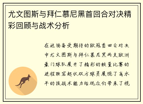尤文图斯与拜仁慕尼黑首回合对决精彩回顾与战术分析